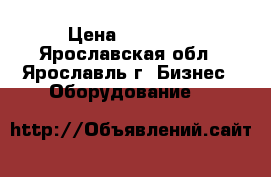 R - keeper › Цена ­ 55 000 - Ярославская обл., Ярославль г. Бизнес » Оборудование   